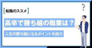 高卒から勝ち組になれる職業とは？勝ち組の定義とあわせてご紹介