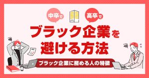 高卒・中卒でブラック企業を避ける方法とは？ブラックに勤める人の特徴