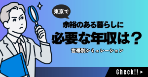 東京で余裕のある暮らしに必要な年収はいくら？世帯別シミュレーション
