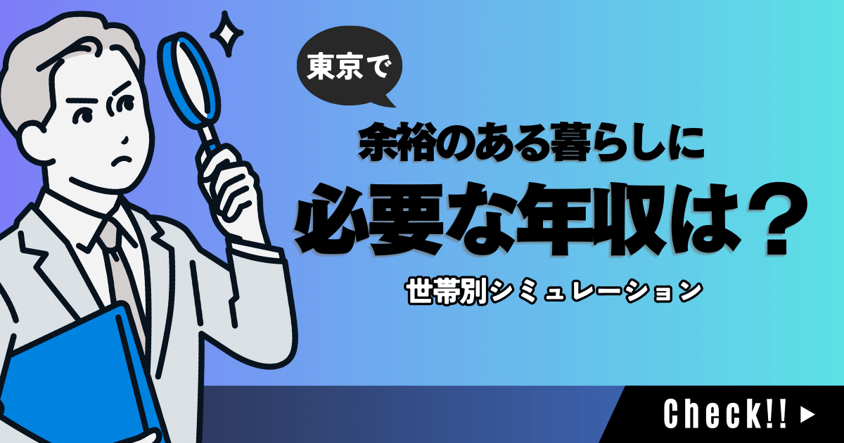 東京で余裕のある暮らしに必要な年収はいくら？世帯別シミュレーション