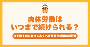 肉体労働はいつまで続けられる？体を壊す前に知っておくべき限界と転職の選択肢