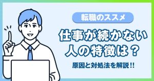 仕事が続かない人の特徴は？長続きしない原因と対処法も解説