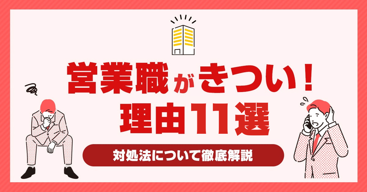 「営業職きつい」と感じる理由11選！対処法についても解説
