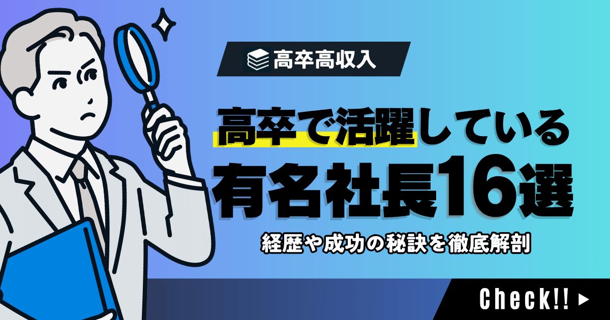 高卒の有名社長16選！経歴や成功の秘訣を徹底解剖