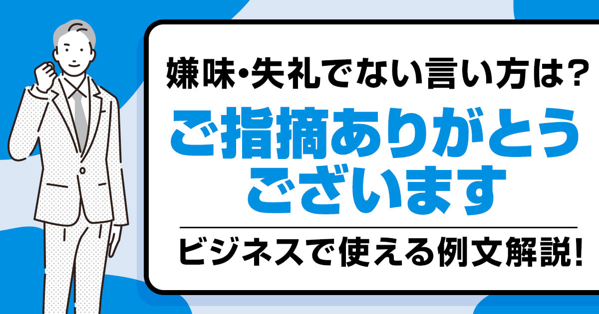 「ご指摘ありがとうございます」嫌味・失礼にならない言い方を例文解説