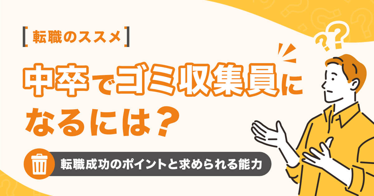 中卒で公務員のゴミ収集になるには？転職成功のポイントと求められる能力