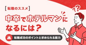 中卒でホテルマンになるには？転職成功のポイントと求められる能力