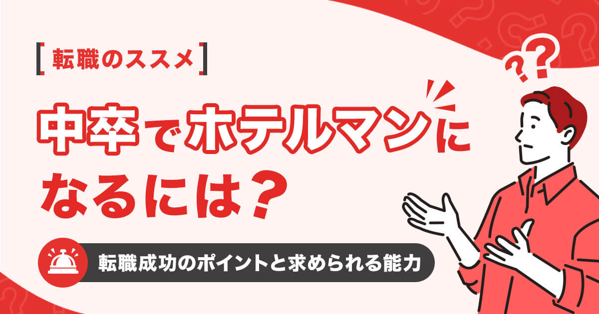 中卒でホテルマンになるには？転職成功のポイントと求められる能力