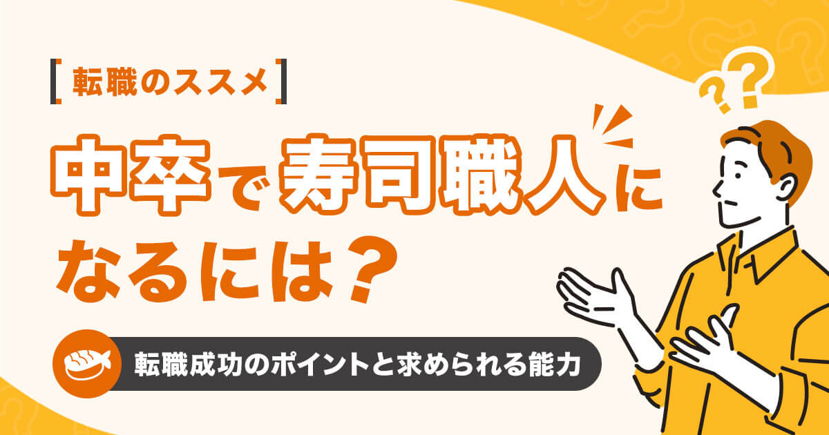 中卒で寿司職人になるには？転職成功のポイントと求められる能力