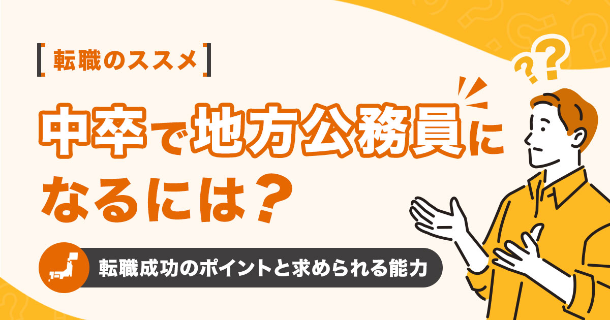 中卒で地方公務員になるには？転職成功のポイントと求められる能力