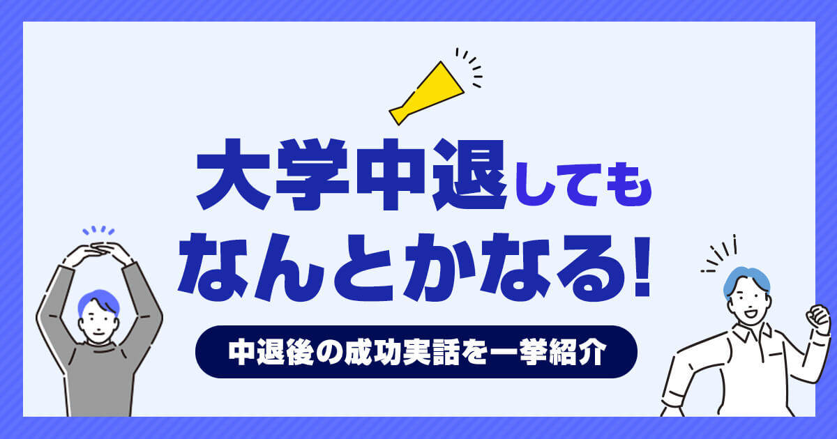 大学中退してもなんとかなる！大学中退後も幸せな人生の成功実話を一挙紹介