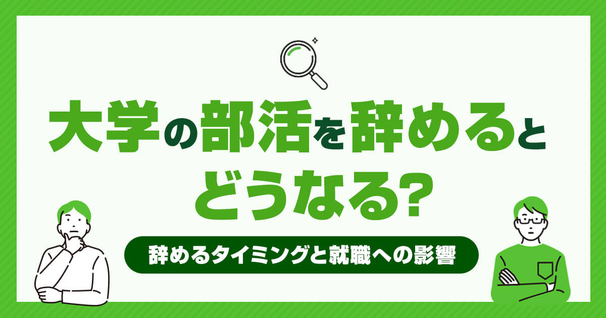 大学の部活を辞めるとどうなる？辞めたい場合のタイミングと就職への影響