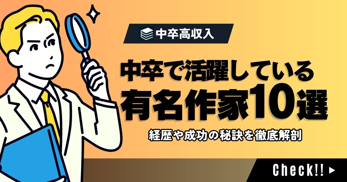 中卒の有名作家10選！中卒の受賞割合や作家になる方法をご紹介！