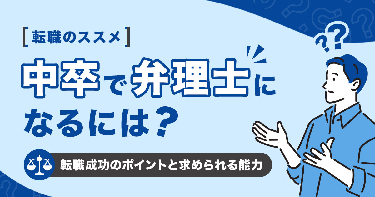 中卒で弁理士になるには？転職成功のポイントと求められる能力