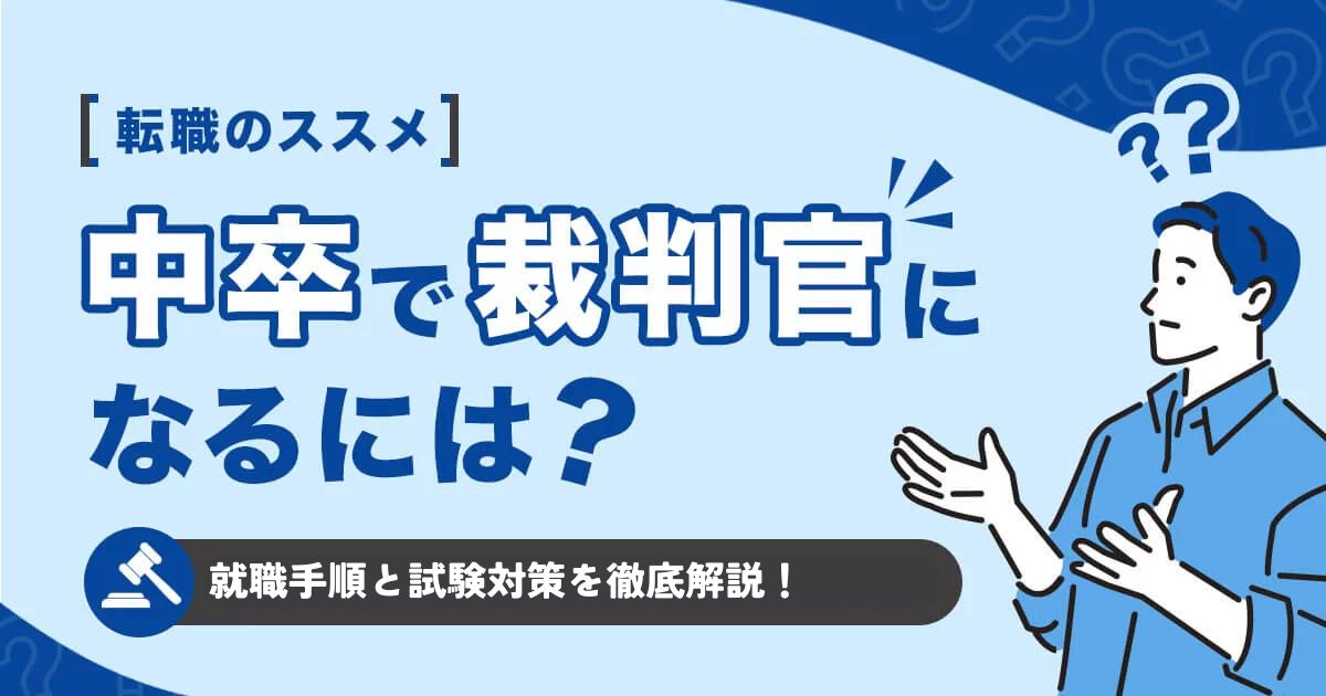 中卒で裁判官になるには？就職までの手順と試験対策を徹底解説！