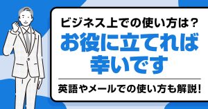 「お役に立てれば幸いです」の言い換えとビジネス・英語・メールでの使い方