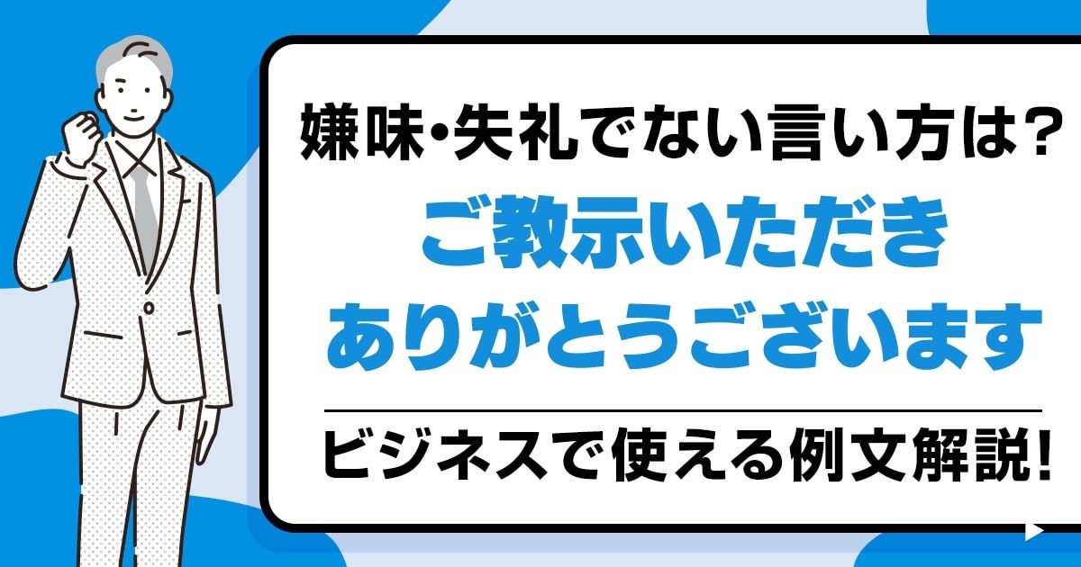 「ご教示いただきありがとうございます」嫌味・失礼にならない言い方を例文解説