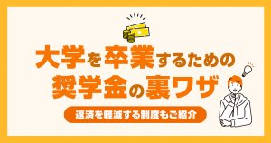 通信制大学の学費調達は奨学金がおすすめ！返済を合法的に猶予・減額する裏ワザ