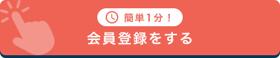 カンタン1分 会員登録をする