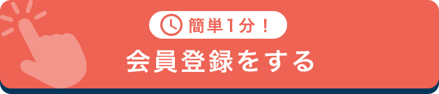 カンタン1分 会員登録をする