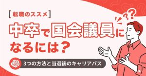 中卒で国会議員になるには？3つの方法と当選後のキャリアパス