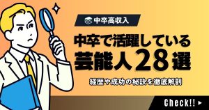 中卒の芸能人28選！芸能界デビューのきっかけや成功の秘訣を徹底解剖