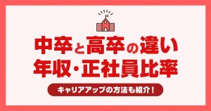 中卒と高卒の違いとは？年収や正社員比率の差、キャリアアップの方法を紹介