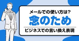 念のための言い換え表現は？ビジネスやメールでの使い方を解説