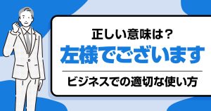 「左様でございます」の意味とは？ビジネスでの正しい使い方を解説