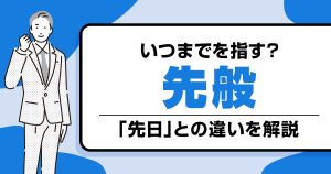 先般はいつまで？意味と使い方、先日との違いを解説