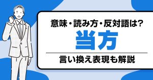 当方の反対は？読み方は？言葉の意味と言い換え表現を解説