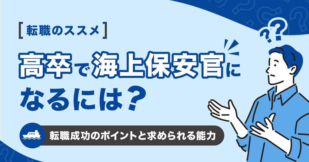 高卒で海上保安官になるには？転職成功のポイントと求められる能力