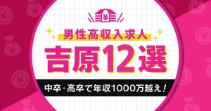 【吉原】中卒・高卒で年収1000万超えを叶える男性高収入求人12選