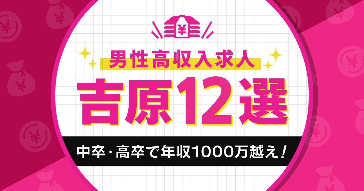 【吉原】中卒・高卒で年収1000万超えを叶える男性高収入求人12選