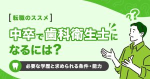 歯科衛生士になるのに必要な学歴は？求められる条件と能力を解説！