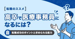 高卒で医療事務に就くには？転職成功のポイントと求められる能力