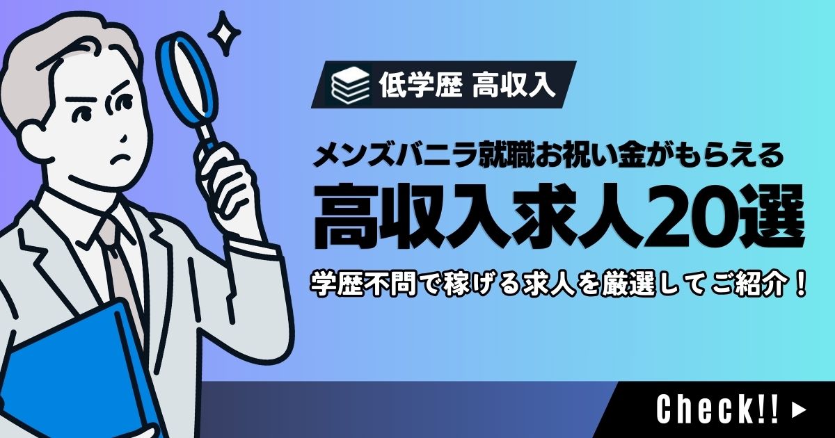 学歴不問！高収入でメンズバニラ就職お祝い金がもらえる対象店舗20選