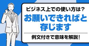 【例文付き】「お願いできればと存じます」の意味とビジネスでの使い方