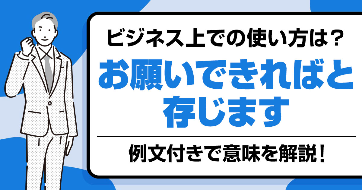 【例文付き】「お願いできればと存じます」の意味とビジネスでの使い方