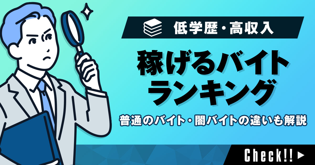 【最新版】稼げるバイトランキングTOP7！普通のバイトと闇バイトの違いも解説