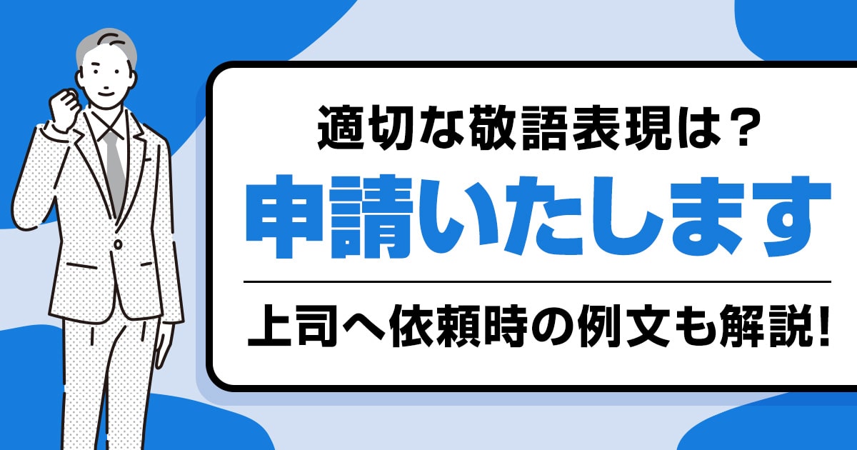 「申請いたします」メールや上司へ依頼時の適切な敬語表現と例文を解説