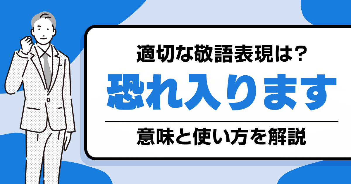 「恐れ入ります」の意味と使い方を解説！目上・ビジネスでの表現と例文