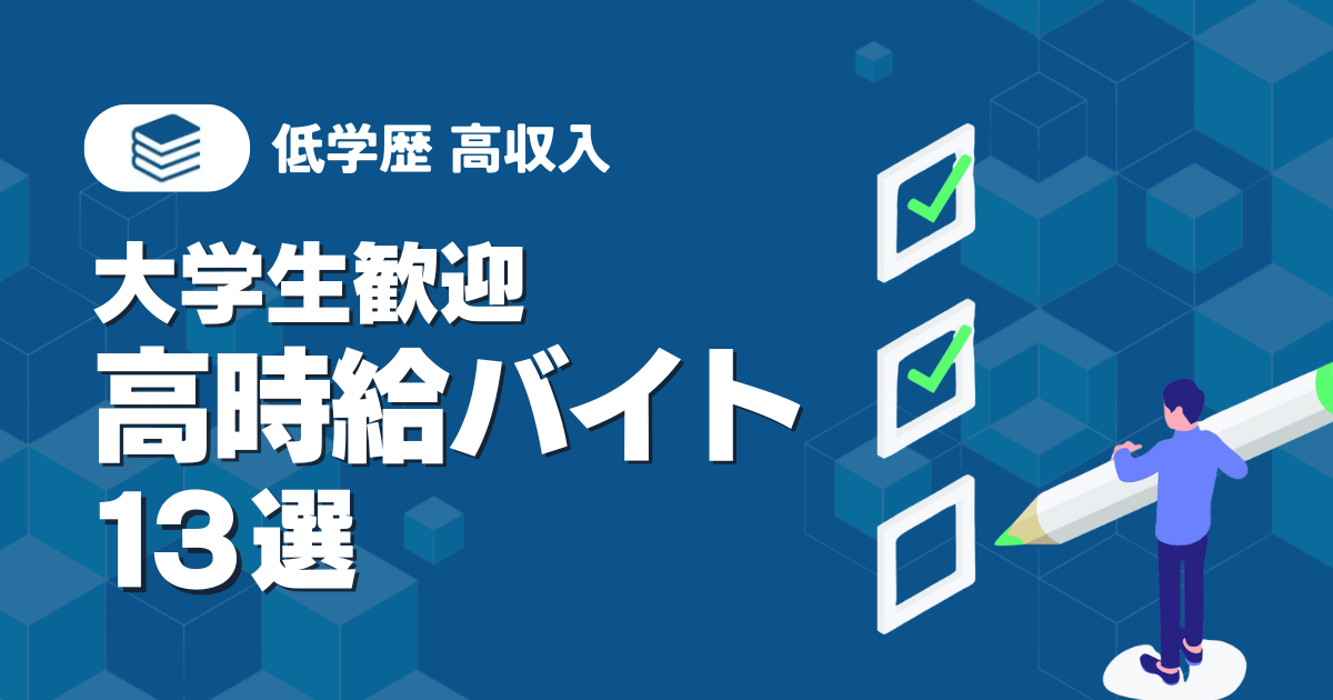 【男性向け】大学生歓迎の高時給バイト13選！ナイト系でがっつり稼ごう！