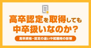 高卒認定を取っても中卒扱い？高卒資格と高卒認定の違いや就職時の影響