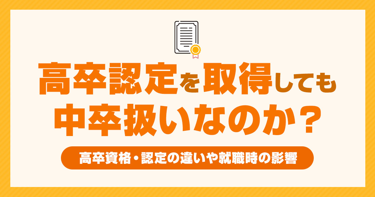 高卒認定を取っても中卒扱い？高卒資格と高卒認定の違いや就職時の影響