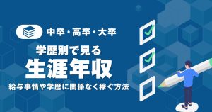 中卒・高卒・大卒の生涯年収とは？給与事情と学歴に関係なく稼ぐ方法