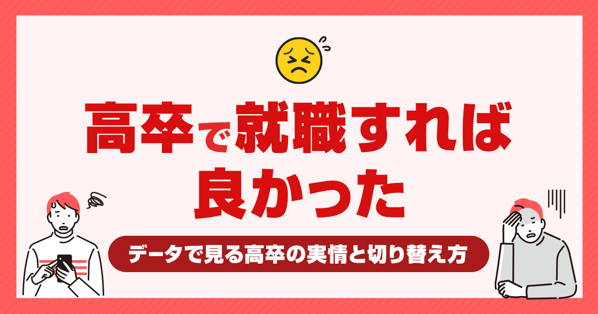 「高卒で就職すれば良かった」データで見る高卒の実情と切り替え方