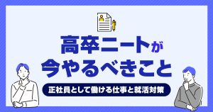 高卒ニートが「今やるべきこと」と正社員として働ける仕事と就活対策