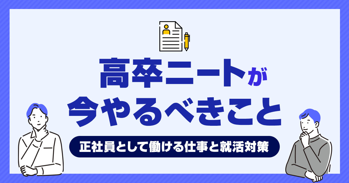 高卒ニートが「今やるべきこと」と正社員として働ける仕事と就活対策