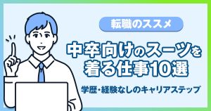 【中卒向け】スーツを着る仕事10選！学歴・経験なしからのキャリアステップ